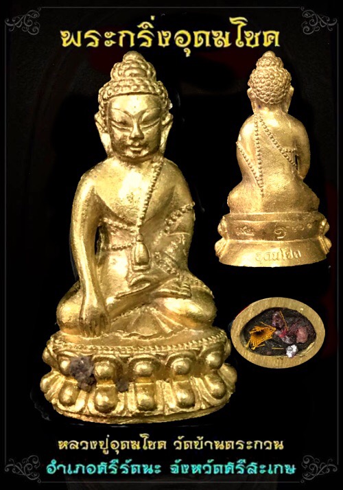 กริ่งอุดมโชคเนื้อชนวน - 1