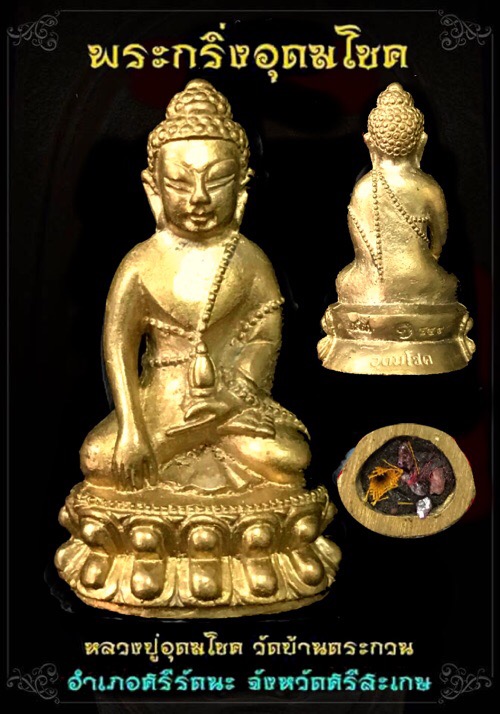 กริ่งอุดมโชคเนื้อชนวน - 1