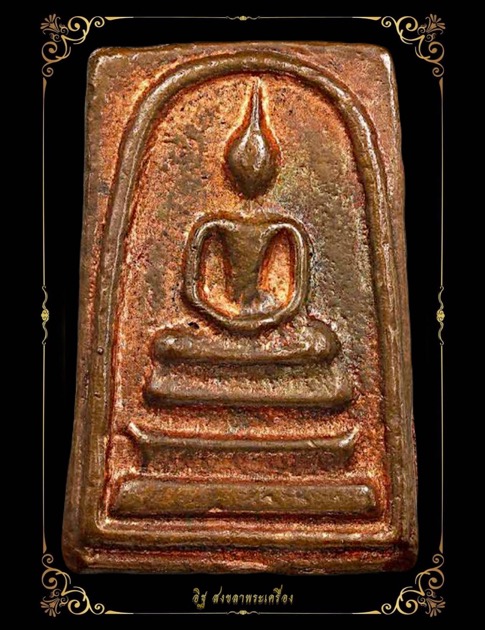 พระสมเด็จหล่อเนื้อสัมฤทธิ์วัดระฆังอุดผงสมเด็จปี2546ตอกโค้ตระฆังหมายเลข1276 - 2