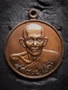 เหรียญมหาโภคทรัพย์หลวงปู่เส็งวัดบางนาปี2523