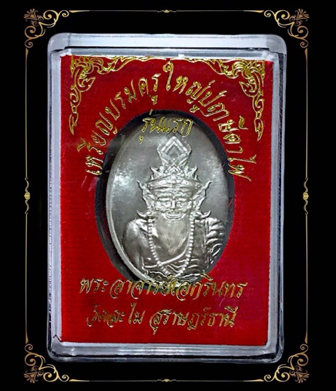 เหรียญบรมครูปู่ฤาษีตาไฟวัดละไมรุ่นแรกเนื้อเงิน - 3
