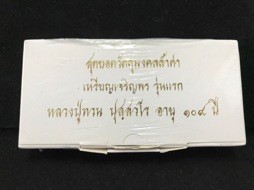 เหรียญเจริญพรชุดของขวัญหลวงปู่ทวนอายุ 109 ปี  - 2