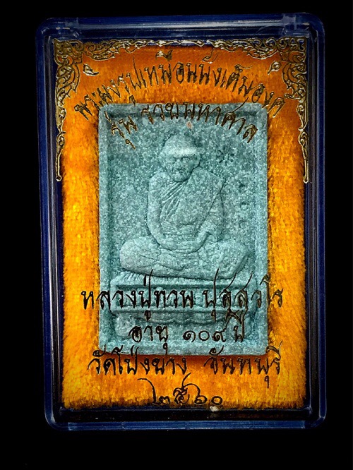 พระผงนั่งตั้งรวยมหาศาลหลวงปู่ทวนอายุ 109 ปี  - 3