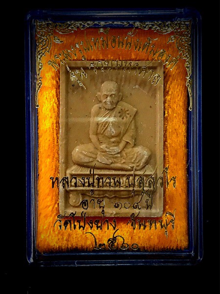 พระผงนั่งตั้งรวยมหาศาลหลวงปู่ทวนอายุ 109 ปี  - 1