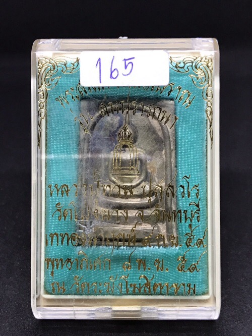 สมเด็จสมปรารถนาหลวงปู่ทวนอายุ109ปีเนื้ออัลปาก้าหหมายเลข 165 - 3