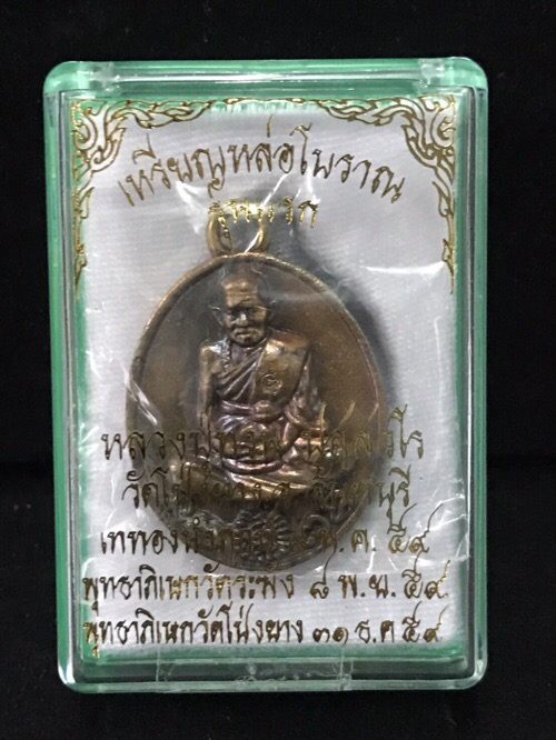เหรียญหล่อโบราณเนื้อทองผสมรุ่นแรกหลวงปู่ทวนอายุ 109 ปี - 3
