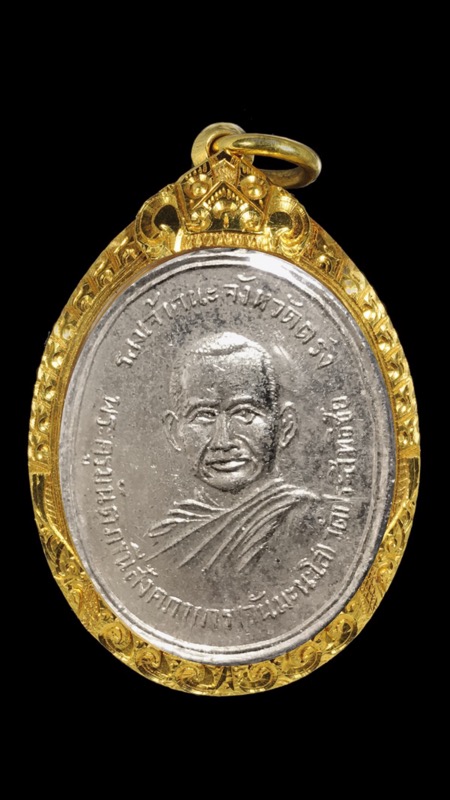 เหรียญหลวงพ่อวัน มะนะโส วัดประสิทธิชัย จ.ตรัง ปี16 - 1