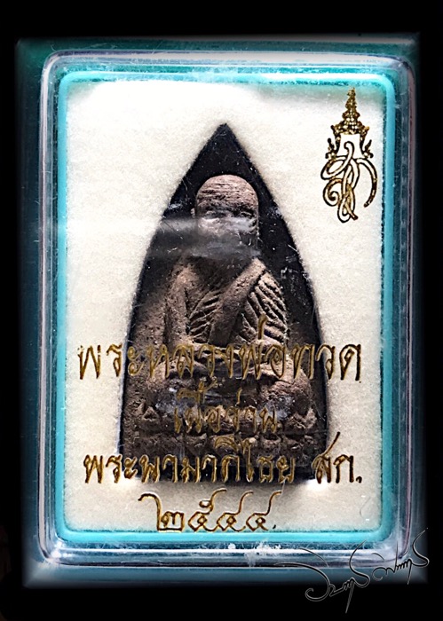 หลวงปู่ทวด พระนามาภิไธยย่อ ส.ก.เนื้อว่านผสมแร่ดงพญาเย็น - 3