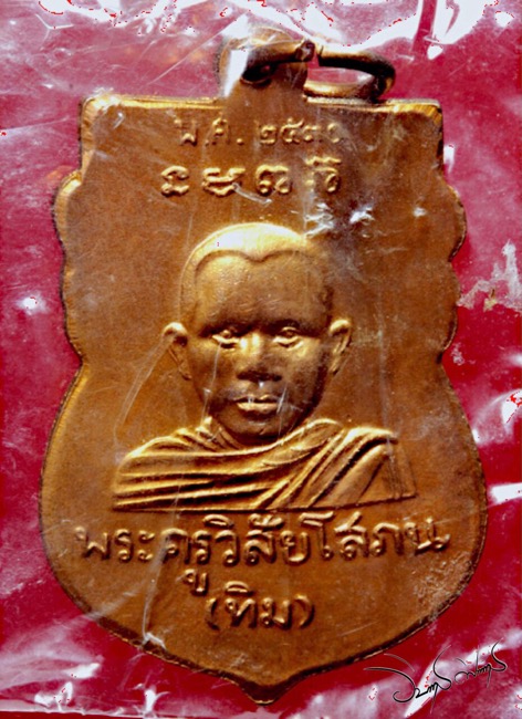 เหรียญ หัวโตหลวงพ่อทวด หลัง อ.ทิม ปี30 วัดช้างให้ เนื้อทองแดง พิมพ์นิยม "ว.แตก" - 2