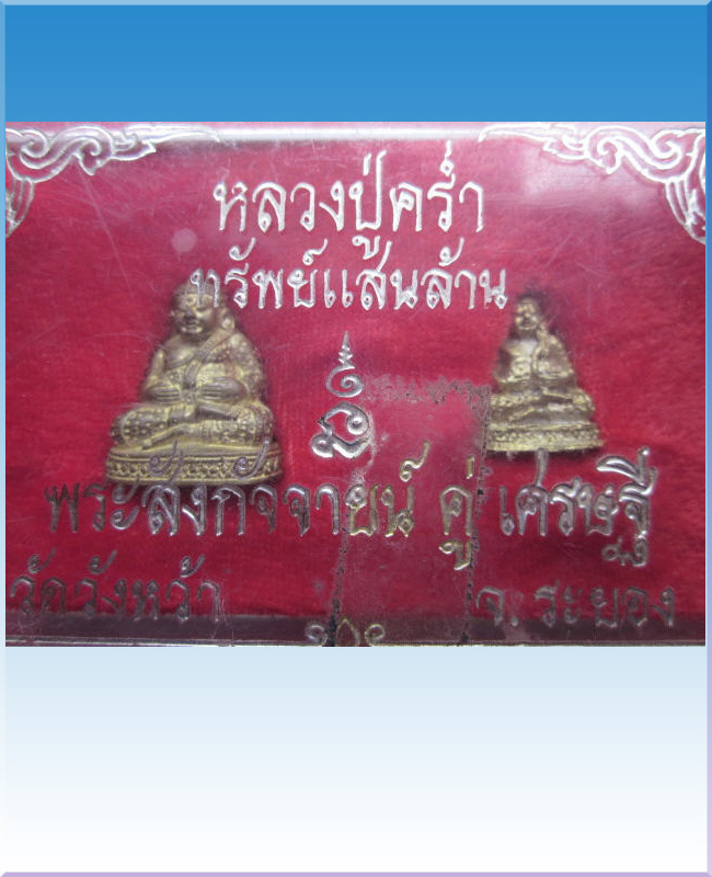 พระสังกัจจายน์ หลวงปู่คร่ำ วัดวังหว้า รุ่นทรัพย์แสนล้าน คู่ เศรษฐี - 1