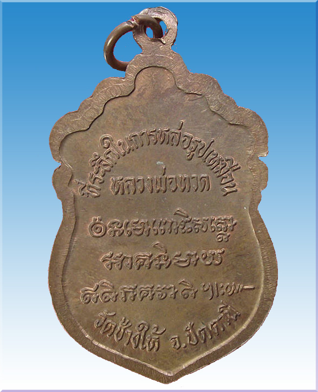 เหรียญเสมาหลวงปู่ทวดปี37 อ.นองวัดทรายขาว - 2