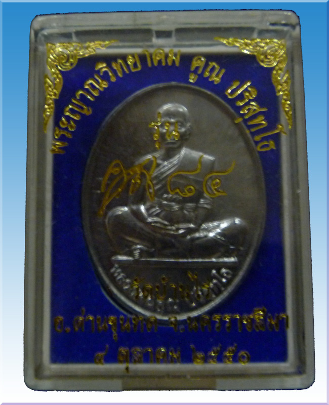 หลวงพ่อคูณวัดบ้านไรรุ่นคูณ84 เนื้อตะกั่ว - 3