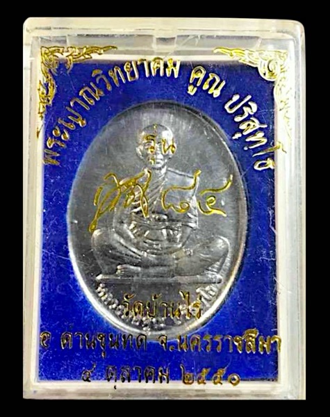 หลวงพ่อคูณวัดบ้านไรรุ่นคูณ84 เนื้อตะกั่ว - 3