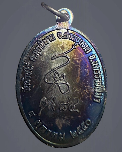 หลวงพ่อคูณวัดบ้านไร่รุ่นคูณ84 เนื้อทองแดงรมดำพิมพ์เล็ก - 2