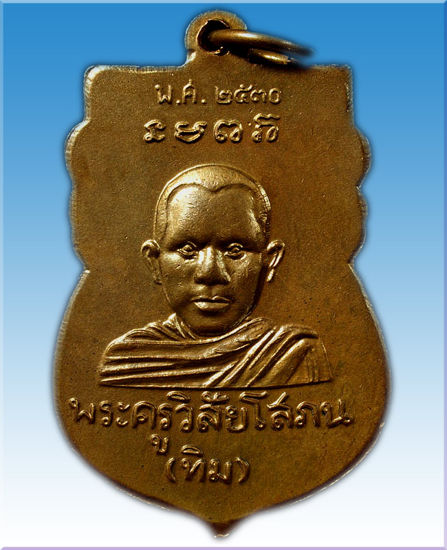 เหรียญ หัวโตหลวงพ่อทวด หลัง อ.ทิม ปี30 วัดช้างให้ เนื้อทองแดง  - 2