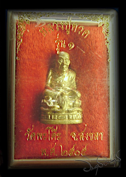 รูปเหมือนเนื้อเงินหลวงพ่อทวด วัดพระโคะ สงขลา ปี 2505 - 5