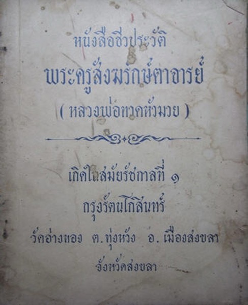 หลวงปู่ทวดหัวมวย เนื้อว่าน2497 วัดอ่างทอง สงขลา สร้างปี 06 อาจารย์ ทิม วัดช้างให้ ปลุกเสก - 5