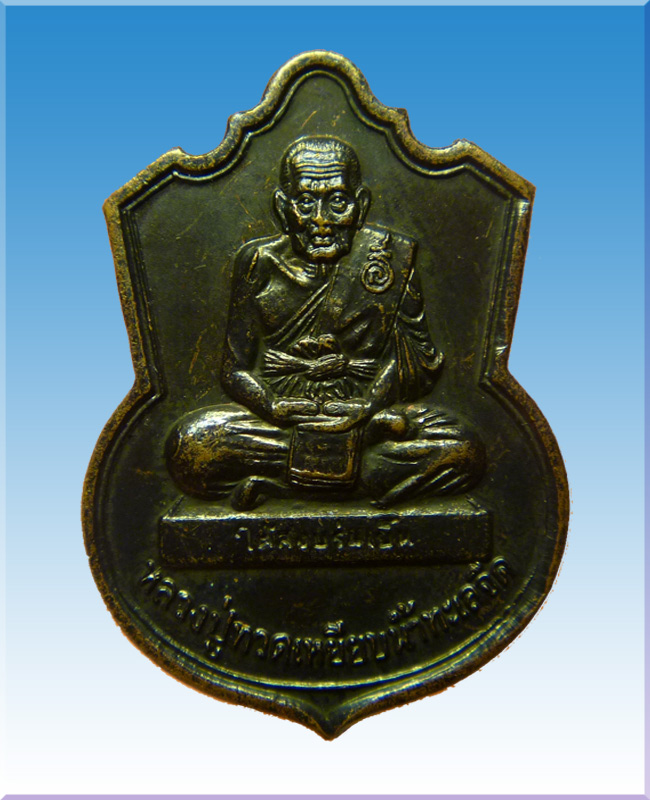 เหรียญหลวงปู่ทวดพิทักแดนใต้ - 1