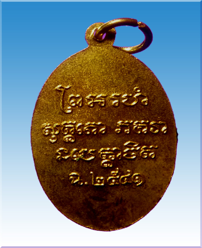 เหรียญย้อนยุคหลวงพ่อแช่มวัดฉลองปี41 - 2