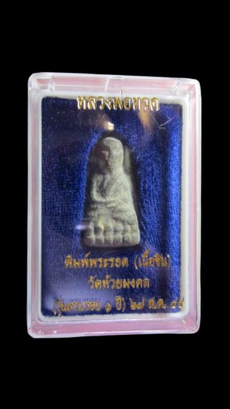 หลวงปู่ทวดวัดห้วยมงคลเนื้อชินพิมพ์พระรอด - 4