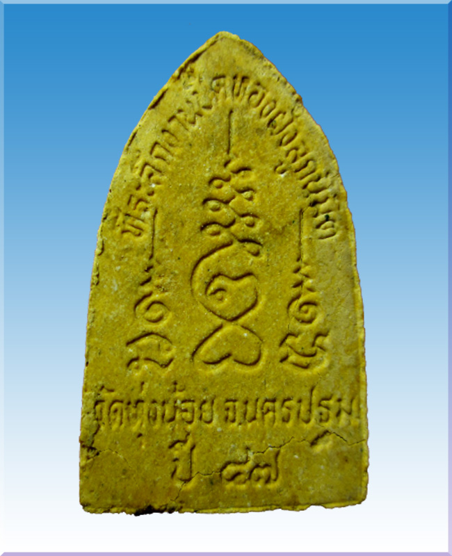 พระผงนาคปรกวัดทุ่งน้อย - 2