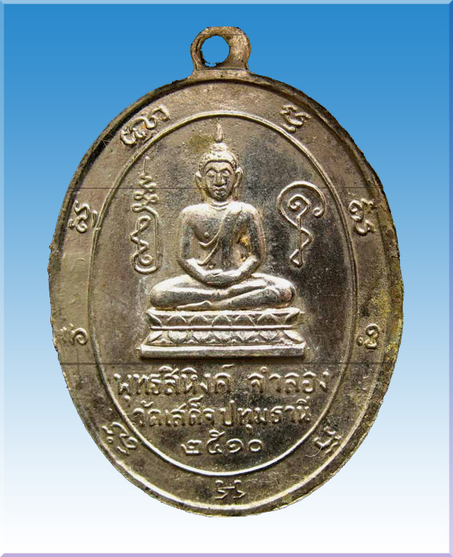 เหรียญฉลองตราตั้งพระครูสาทรพัฒนกิจวัดเสด็จประทุมธานี2510 - 4