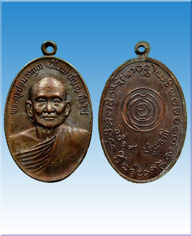 หลวงปู่เอี่ยม วัดหงษ์ ปทุมธานี 2519 - 1