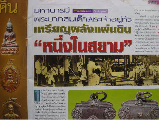 เหรียญพระไพรีพินาศ หลังสมเด็จพระนเรศวรมหาราช ปี 19 หรือ เหรียญหนึ่งในสยาม หรือเหรียญกำลังแผ่นดิน - 5