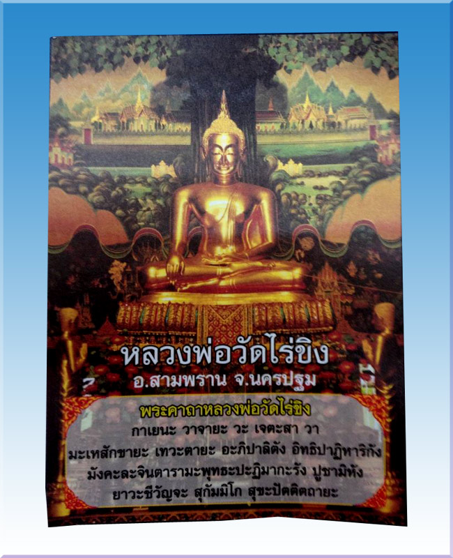 พระสมเด็จหลวงพ่อวัดไร่ขิงพิมพ์ใหญ่เลี่ยมกรอบทองไมคร่อน รุ่นบูรณะฐานชุกชี ปี 2554 จ.นครปฐม - 2