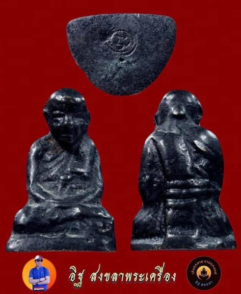 หลวงปู่ทวดหัวมวย โลหะ วัดอ่างทอง สงขลา สร้างปี 06 อาจารย์ ทิม วัดช้างให้ ปลุกเสก - 4