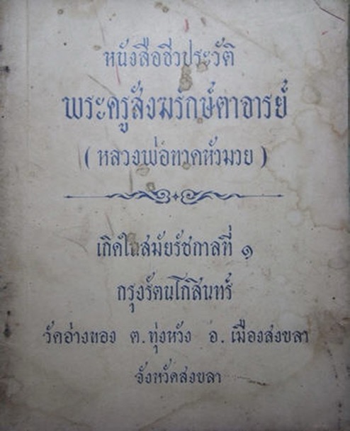 หลวงปู่ทวดหัวมวย โลหะ วัดอ่างทอง สงขลา สร้างปี 06 อาจารย์ ทิม วัดช้างให้ ปลุกเสก  - 5