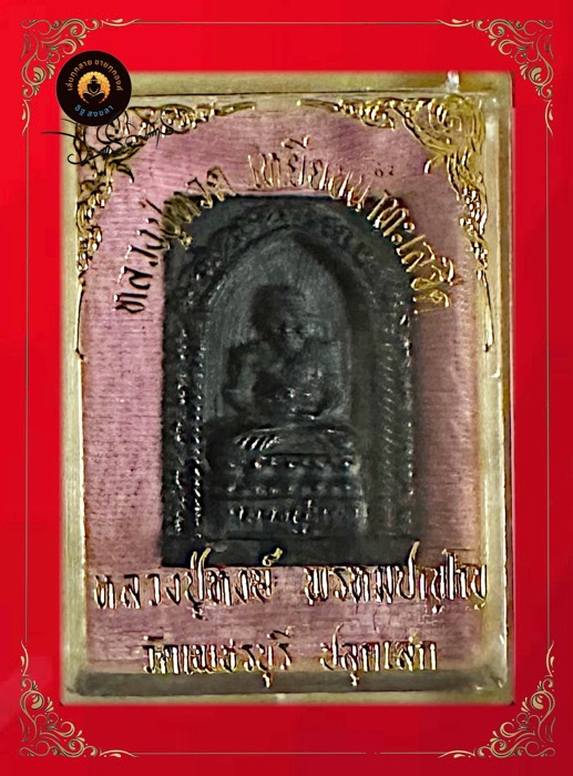 หลวงปู่ทวดเหยียบน้ำทะเลจืดเนื้อเมฆพัตรหลวงปู่หงษ์วัดเพชรบุรีปลุกเสก - 4