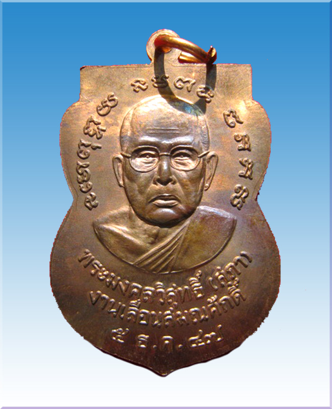 เหรียญหลวงปู่ทวดรุ่นเลื่่อนสมณศักดิ์หลวงปู่สุภาปี47 - 2