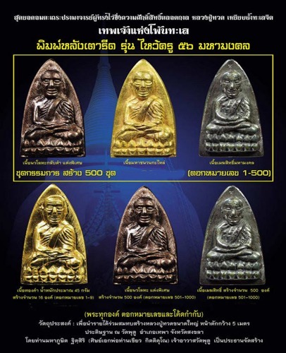 หลวงปู่ทวดพิมพ์หลังเตารีดย้อนยุคปี2505 รุ่นไหว้ครู 56 มหามงคลเนื้อเมฆสิทธิ์มหามงคล No.37 - 3