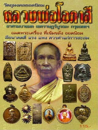 เหรียญ ร.5 รูปหัวใจหลวงพ่อโอภาสี ปลุกเสก ปี2495 - 4