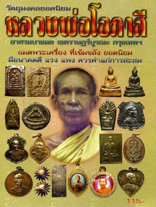  เหรียญ ร.5 รูปหัวใจหลวงพ่อโอภาสี ปลุกเสก ปี2495 - 4