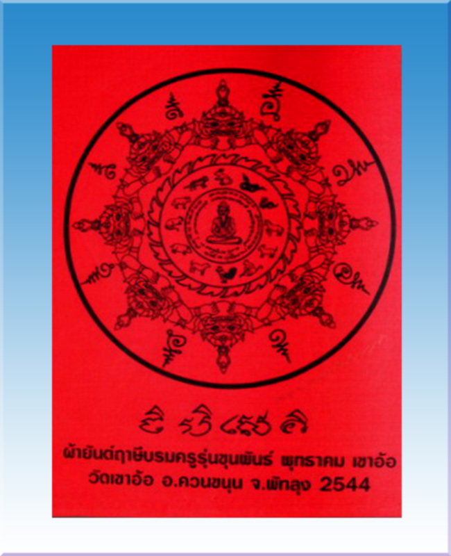 ผ้ายันต์ฤาษีบรมครูพุทธาคมเขาอ้อ ปี 44 ขนาด 8 x 11 นิ้ว - 1