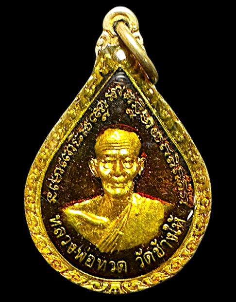 เหรียญหยดน้ำหลวงปู่ทวดปี2543 ตอกโค้ต 49 - 1