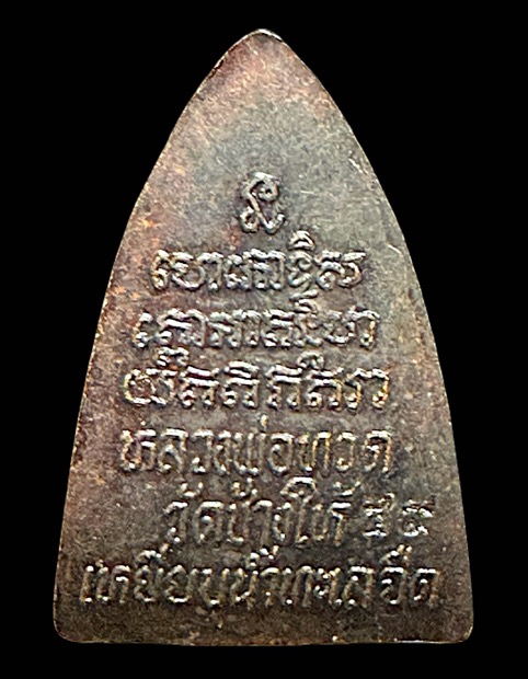 หลวงปู่ทวดหลังเตารีดตอกโค้ต49 - 2