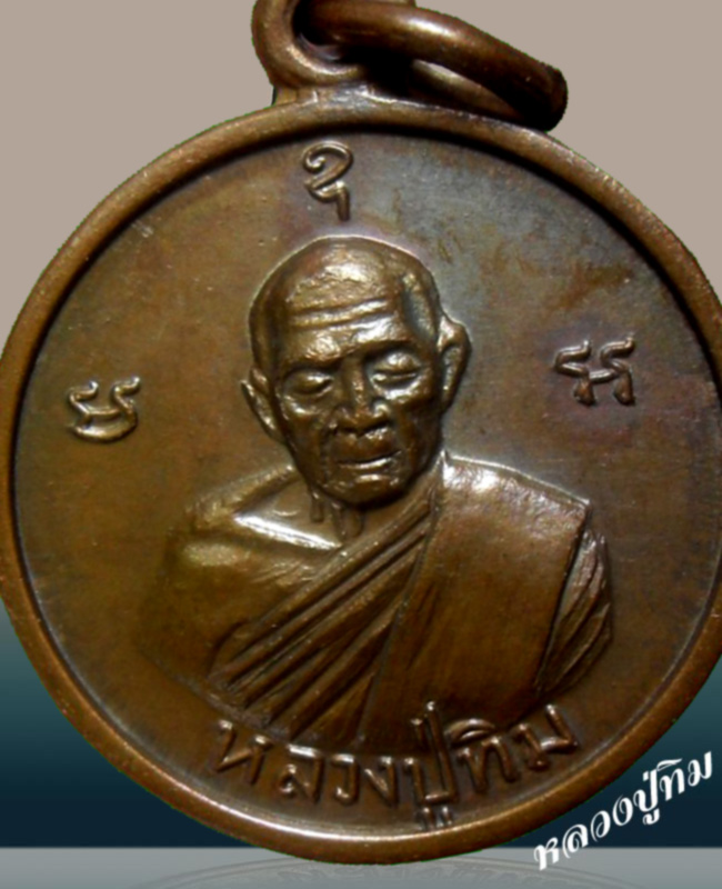 เหรียญมั่งมีศรีสุข หลวงปู่ทิม วัดละหารไร่ หลังพระนาคปรก - 2