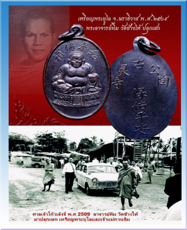 เหรียญพระยูไลศาลเจ้าโกวเล้งจี่ จ.นราธิวาส ปี 2509 พระอาจารย์ทิมวัดช้างไห้ ปลุกเสก - 1