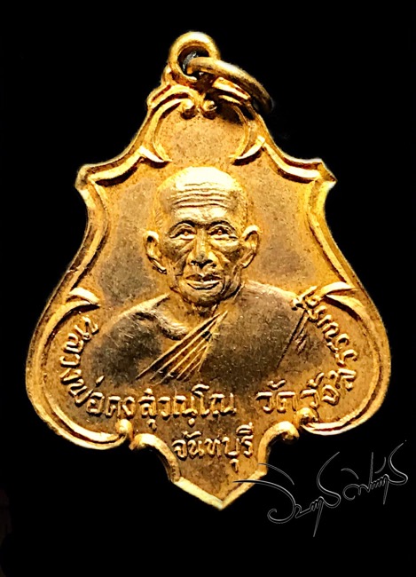 เหรียญปาดตาลหลวงพ่อคงวัดวังสรรพรสออกวัดยางสุทธารามปี17 - 1