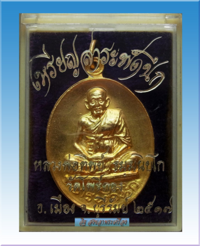 “เหรียญสารพัดนึก” หลวงพ่อทิพย์ วัดโพธิ์ทอง จ.บุรีรัมย์ปี17 กระไหร่ทองแจกกรรมการ" - 3