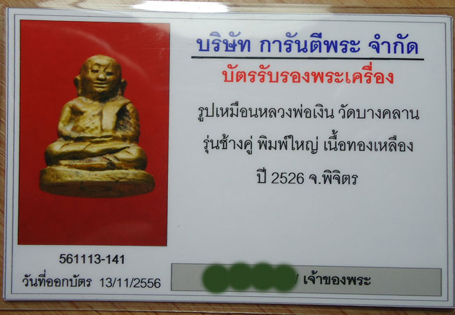 หลวงพ่อเงิน รุ่นช้างคู่ ปี26 - 4