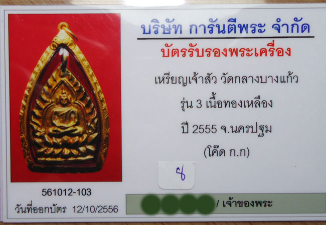 เหรียญเจ้าสัว รุ่น 3 วัดกลางบางแก้ว เนื้อชนวนเหลืองแจกกรรมการ - 5