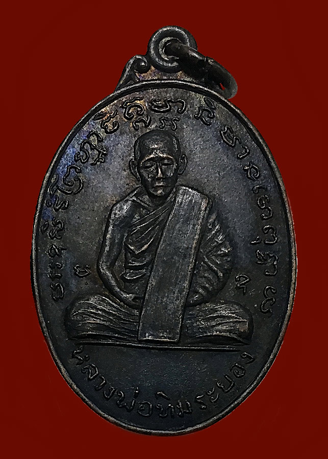 เหรียญหลวงปู่ทิม ออกวัดยายร้า ปี 2516 - 1