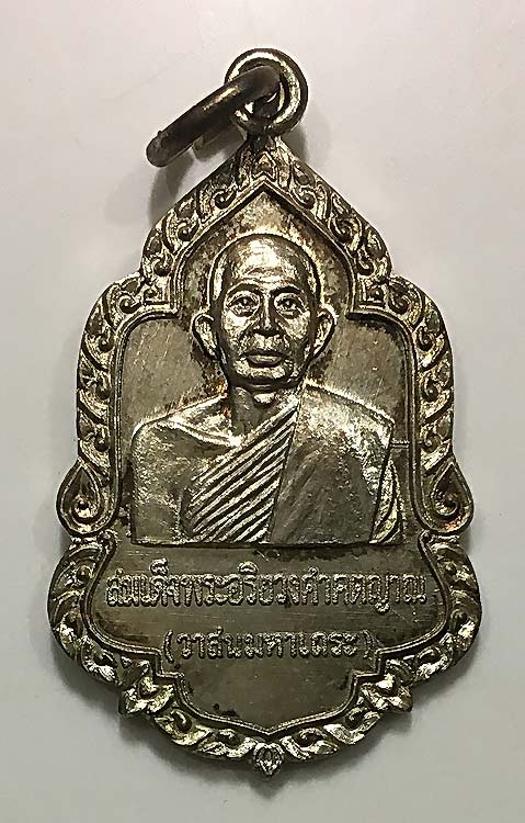 เหรียญเงินสมเด็จพระอริยวงศาคตญาณ (วาสนมหาเถระ) ปี 2519 สงขลา - 1