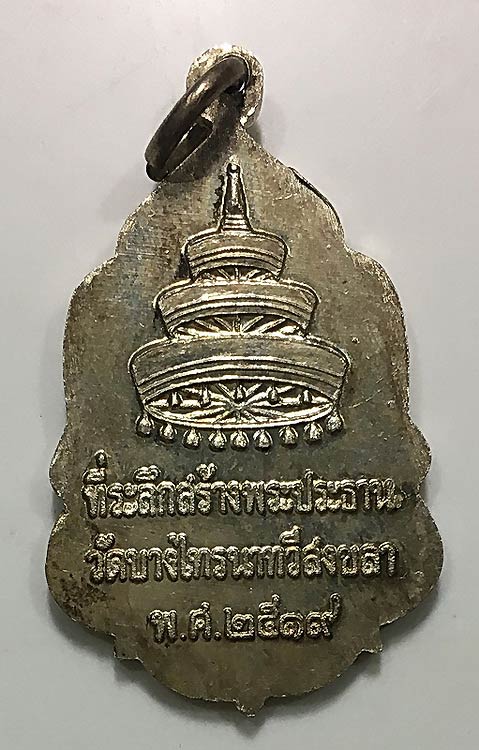 เหรียญเงินสมเด็จพระอริยวงศาคตญาณ (วาสนมหาเถระ) ปี 2519 สงขลา - 2