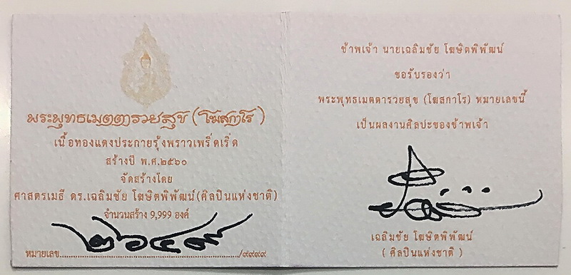 พระพุทธเมตตารวยสุข(โฆสกาโร)เนื้อทองแดงประกายรุ้งหมายเลข ๒๖๔๙ ปี 2560 - 4