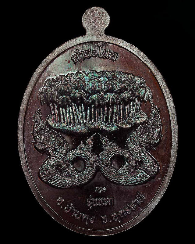 เหรียญทองแดงผิวรุ้งเจ้าปู่ศรีสุทโธนาคราชคำชะโนด # ๙ - 2